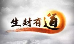 CCTV央视媒体 - <b>CCTV-2《生财有道》广告价格</b>