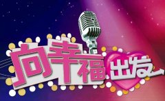 CCTV央视媒体 -  CCTV-3 《向幸福出发》节目广告价格贵不贵？