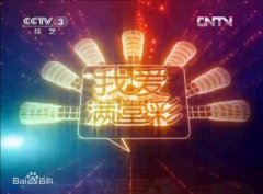 CCTV央视媒体 - CCTV-3《我爱满堂彩》广告 投放 效果 怎么样 ？