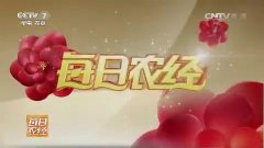 CCTV央视媒体 - CCTV-7《每日农经》广告价格高 不高 