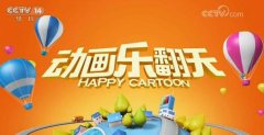 CCTV央视媒体 - CCTV-14《动画乐翻天》 栏目 刊例价你了解吗？