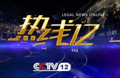 CCTV央视媒体 - cctv-12《 热线 12》栏目广告价格多少？