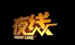 CCTV央视媒体 -  央视 社会法制 频道 《夜线》栏目 刊例 价多少