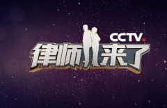 CCTV央视媒体 - CCTV-12《律师来了》 栏目 广告刊例价？