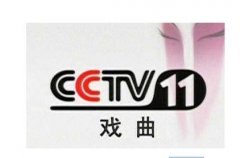 CCTV央视媒体 - CCTV-11上午精品节目一前广告刊例价？