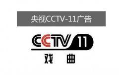 CCTV央视媒体 - CCTV-11上午 七点 多投放 广告 多 少钱 ？