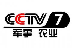 CCTV央视媒体 -  cctv -7军事农业 频道广告 刊例价出炉了！