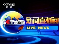 CCTV央视媒体 - cctv-13 新闻 频道广告 刊例 价多少？