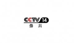 CCTV央视媒体 - CCTV-14少儿 频道 广告刊例价多少？