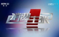 CCTV央视媒体 - CCTV-2《 消费主张 》 广告 价格