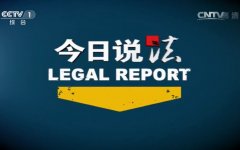 CCTV央视媒体 - CCTV-1《 今日说法 》广告投放价格？