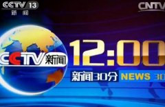 CCTV央视媒体 - 《 新闻 30分》 广告 价格多少？