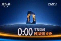 CCTV央视媒体 - 《午夜新闻》 节目 前后广告价格分别是多少