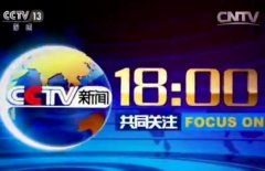 CCTV央视媒体 -  cctv -13《 共同关注 》 广告 价格多少？