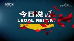 CCTV央视媒体 - CCTV-1《 今日说法 》 广告 投放价格