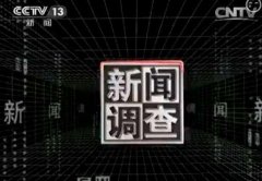 CCTV央视媒体 - CCTV-13《新闻 调查 》刊例价格