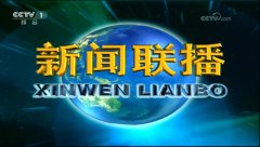 CCTV央视媒体 - 央视1套新闻联播 广告费用多少 ？