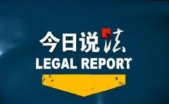 CCTV央视媒体 - CCTV-1 今日 说法广告价格_广告费用_报价