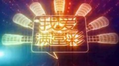 CCTV央视媒体 - CCTV3《我爱满堂彩》 广告 价格_投放 费用 多少？