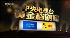 CCTV央视媒体 - 2019 央视一套 黄金档剧场第一集前情提要前投放广