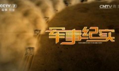 CCTV央视媒体 - CCTV-7《 军事纪实 》栏目刊例价多少？