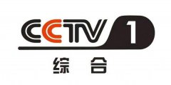 CCTV央视媒体 - 2018央视一套广告 收费标准 