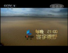 CCTV央视媒体 - CCTV-9寰宇视野栏目广告 投放 的 费用 