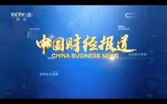 CCTV央视媒体 - CCTV-2《中国财经报道》刊例 价格 广告 费用 