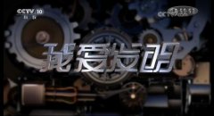 CCTV央视媒体 - CCTV-10《我爱发明》刊例价格高 不高 