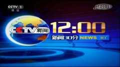 CCTV央视媒体 - CCTV-1《 新闻 30分》 刊例 价格