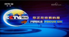 CCTV央视媒体 - CCTV-13《 共同关注 》 广告 刊例 价格 