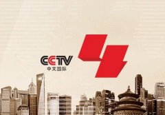 CCTV央视媒体 - CCTV4《深度国际》广告 投放费用 