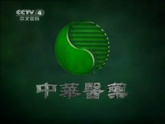 CCTV央视媒体 - CCTV4《中华 医药 》广告价格_费用