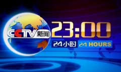 CCTV央视媒体 - CCTV13《2 4小时 》广告投放价格大概是多少？