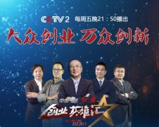 CCTV央视媒体 - CCTV2《 创业 英雄会》 广告投放价格 多少？