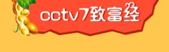 CCTV央视媒体 - CCTV-7《 致富经 》广告费用多少？