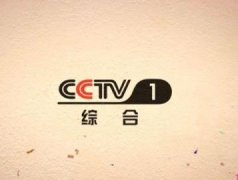 CCTV央视媒体 - cctv-1 黄金档剧场 第一集贴片广告价格多少？