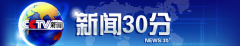 CCTV央视媒体 -  央视一套 新闻30分栏目广告 刊例 价