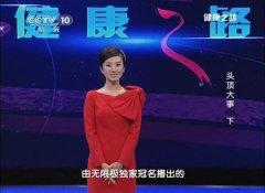 CCTV央视媒体 -  CCTV10 央视十套《健康之路》 广告价格 