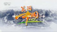 CCTV央视媒体 - CCTV7《美丽中国行》 广告 价格_ 广告 费用_ 报价 