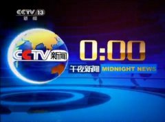 CCTV央视媒体 - CCTV13《午夜新闻》 广告 价格，什么标准收费？