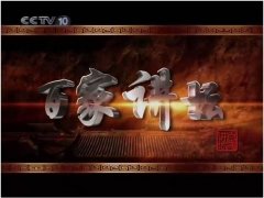 CCTV央视媒体 - CCTV10《 百家讲坛 》广告投放价格多少？