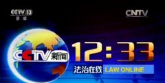 CCTV央视媒体 -  央视13套 《法治在线》 广告投放 价格_费用？