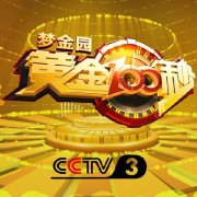 CCTV央视媒体 - CCTV3《 黄金 100》5秒 广告 多少钱？投放费用？