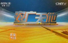 CCTV央视媒体 - CCTV7《农广天地》 广告 价格_ 广告费用 _报价