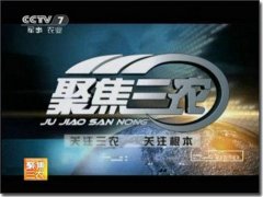 CCTV央视媒体 - CCTV7《聚焦三农》 广告费用 是 多少 ？