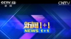 CCTV央视媒体 - CCTV13《新闻1+1》 广告投放 价格_投放费用 多少 ？