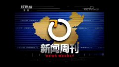 CCTV央视媒体 - CCTV13《新闻周刊》 广告投放费用多少 ？