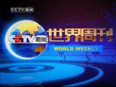 CCTV央视媒体 - CCTV13《世界周刊》广告 投放 价格_ 报价 多少？