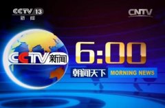 CCTV央视媒体 - CCTV13《朝闻天下》 广告 价格_投放费用